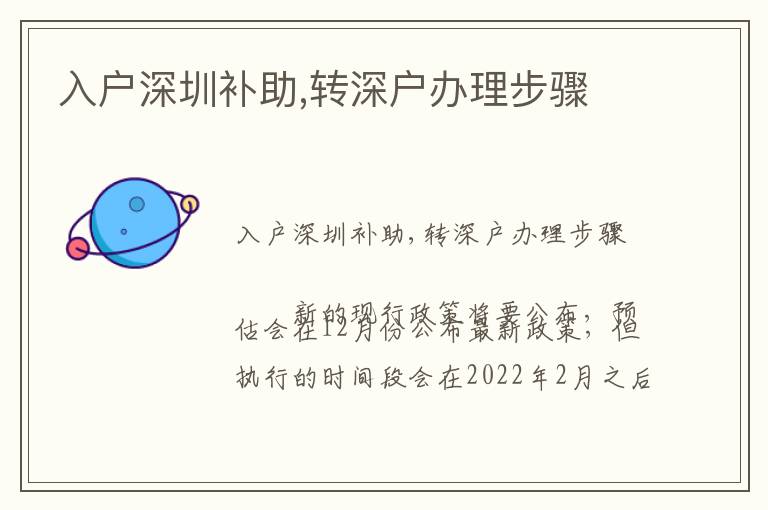 入戶深圳補助,轉(zhuǎn)深戶辦理步驟