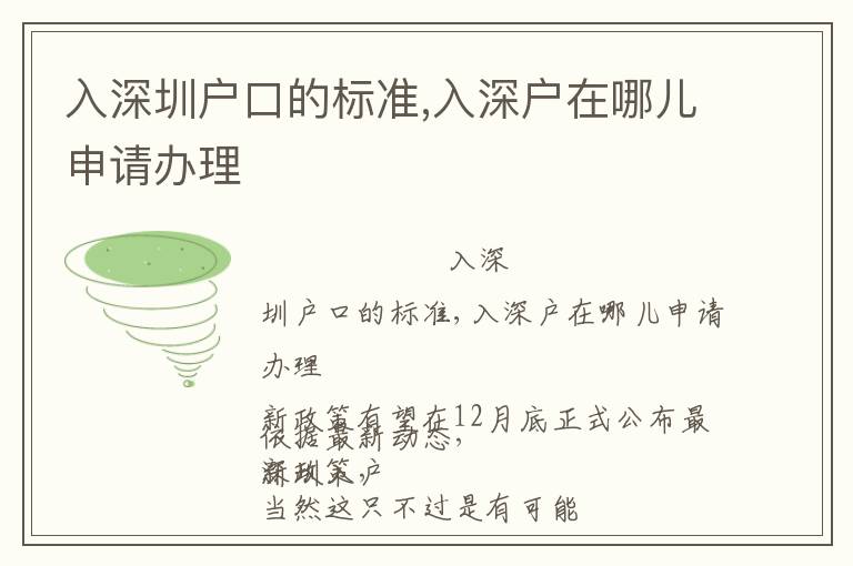 入深圳戶口的標(biāo)準(zhǔn),入深戶在哪兒申請(qǐng)辦理
