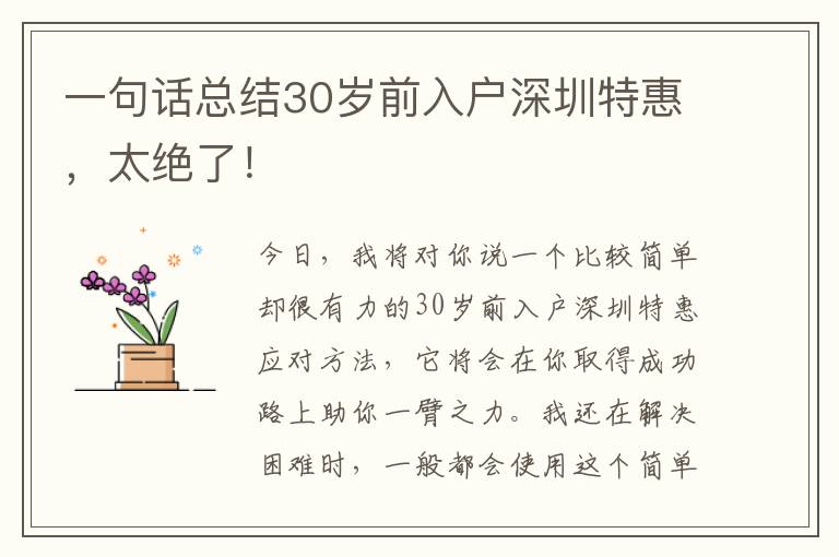 一句話總結(jié)30歲前入戶深圳特惠，太絕了！