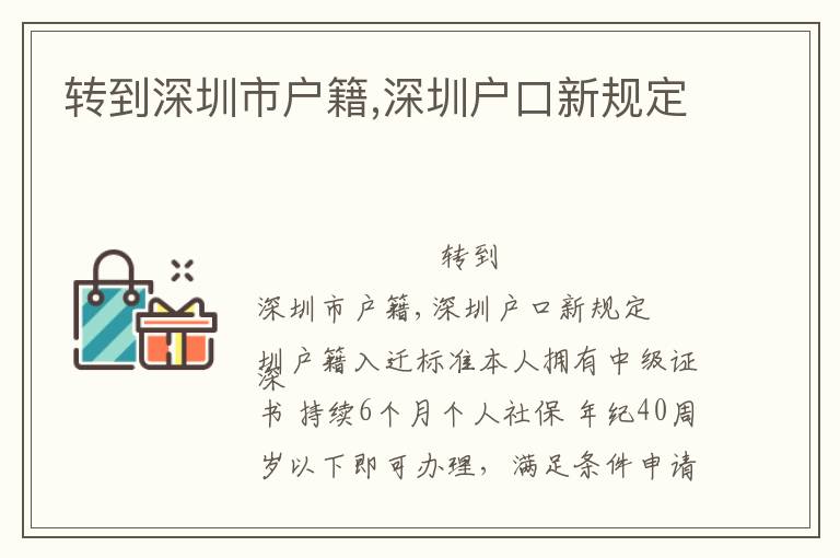 轉(zhuǎn)到深圳市戶籍,深圳戶口新規(guī)定