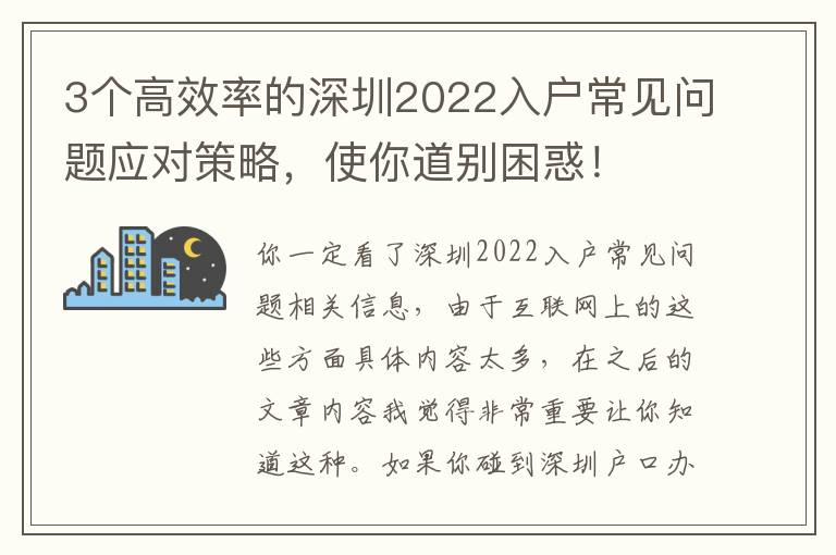 3個高效率的深圳2022入戶常見問題應(yīng)對策略，使你道別困惑！