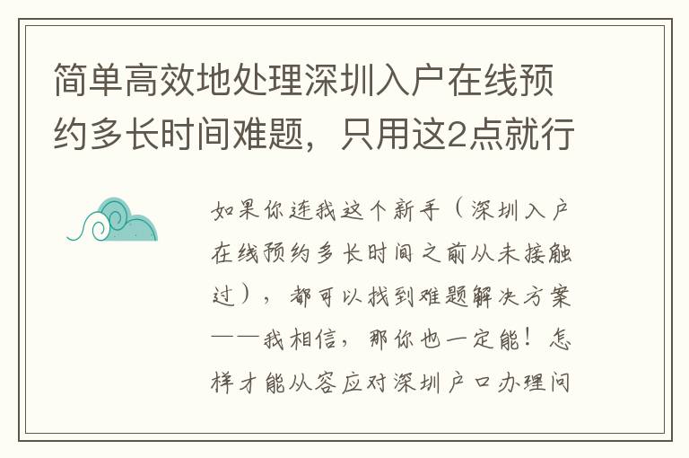簡(jiǎn)單高效地處理深圳入戶在線預(yù)約多長(zhǎng)時(shí)間難題，只用這2點(diǎn)就行了！