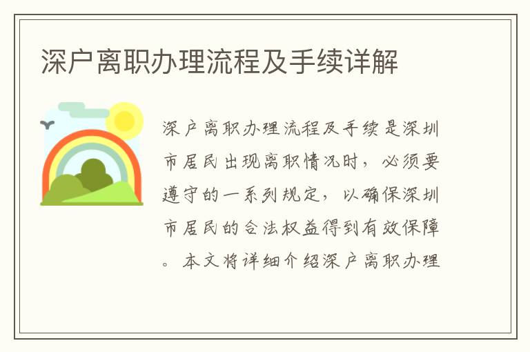 深戶離職辦理流程及手續詳解