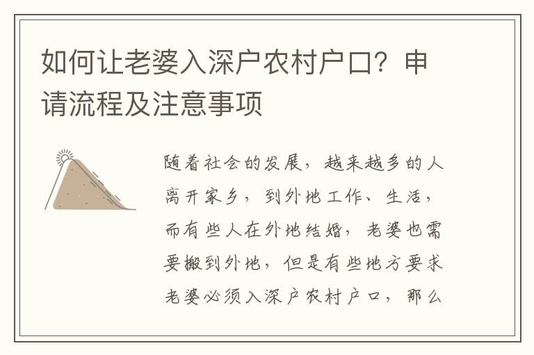 如何讓老婆入深戶農(nóng)村戶口？申請(qǐng)流程及注意事項(xiàng)
