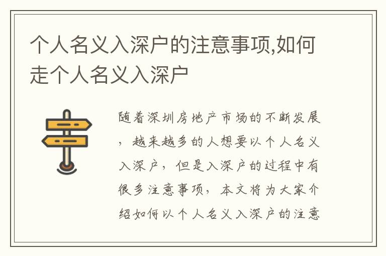 個(gè)人名義入深戶的注意事項(xiàng),如何走個(gè)人名義入深戶
