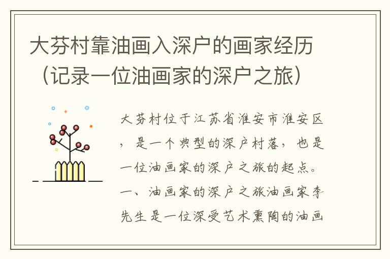 大芬村靠油畫(huà)入深戶(hù)的畫(huà)家經(jīng)歷（記錄一位油畫(huà)家的深戶(hù)之旅）