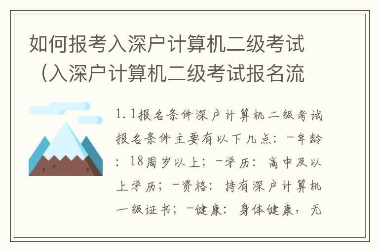 如何報考入深戶計(jì)算機(jī)二級考試（入深戶計(jì)算機(jī)二級考試報名流程詳解）