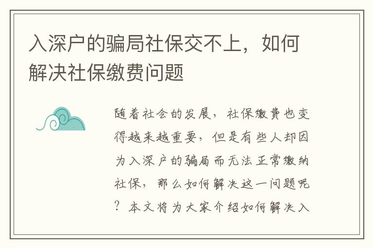 入深戶的騙局社保交不上，如何解決社保繳費問題