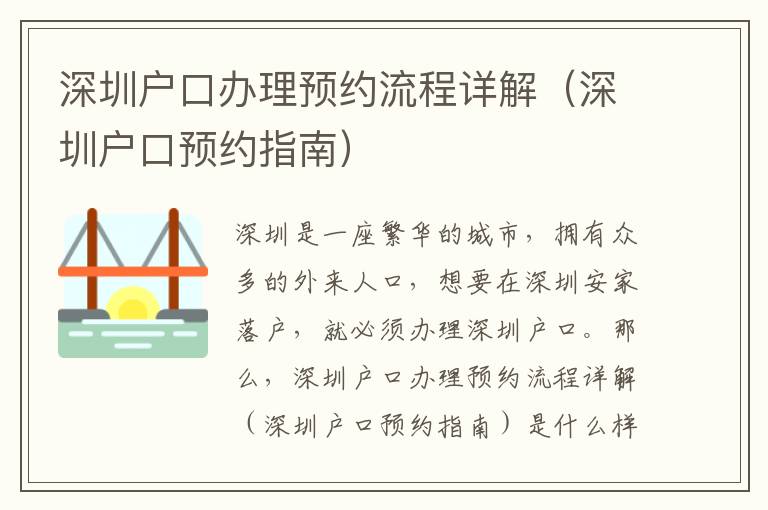 深圳戶口辦理預(yù)約流程詳解（深圳戶口預(yù)約指南）