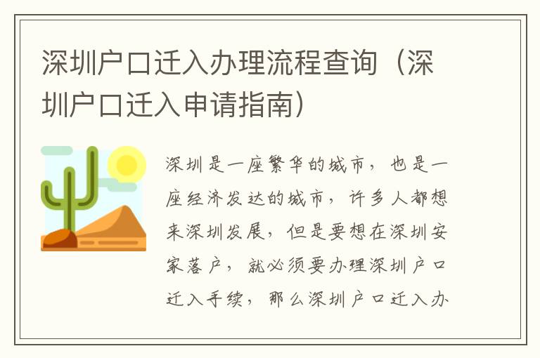 深圳戶口遷入辦理流程查詢（深圳戶口遷入申請(qǐng)指南）