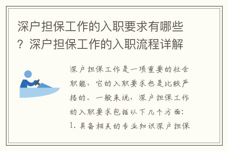 深戶擔(dān)保工作的入職要求有哪些？深戶擔(dān)保工作的入職流程詳解