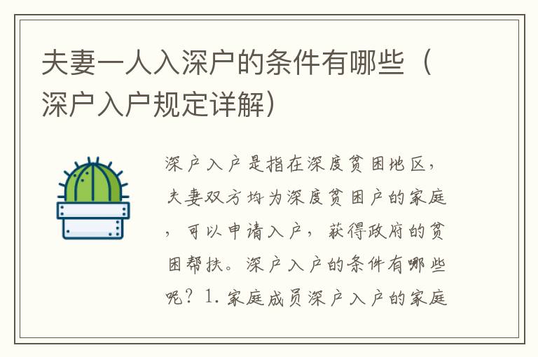 夫妻一人入深戶的條件有哪些（深戶入戶規(guī)定詳解）