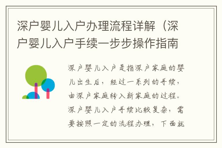 深戶嬰兒入戶辦理流程詳解（深戶嬰兒入戶手續(xù)一步步操作指南）