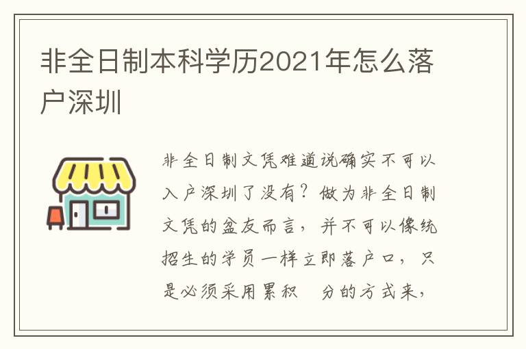 非全日制本科學(xué)歷2021年怎么落戶深圳