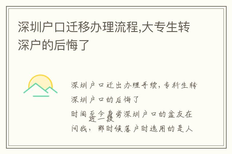 深圳戶口遷移辦理流程,大專生轉(zhuǎn)深戶的后悔了