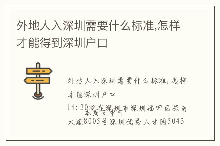 外地人入深圳需要什么標(biāo)準(zhǔn),怎樣才能得到深圳戶(hù)口