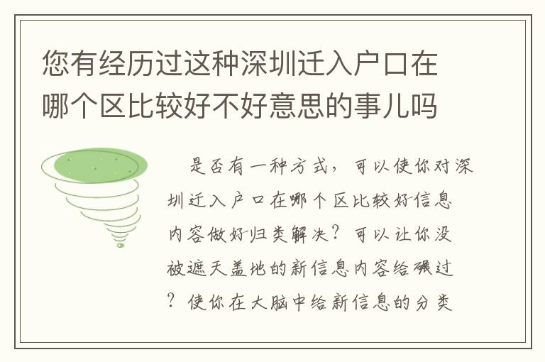 您有經(jīng)歷過這種深圳遷入戶口在哪個區(qū)比較好不好意思的事兒嗎？