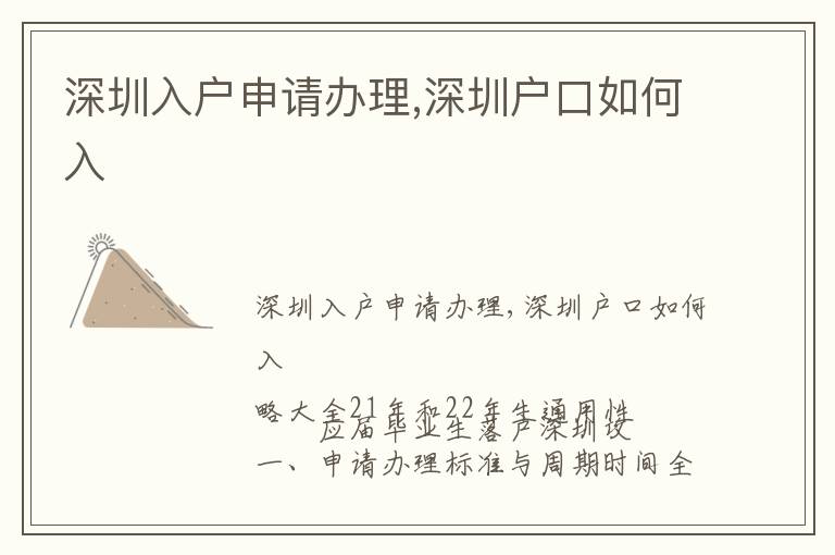 深圳入戶申請(qǐng)辦理,深圳戶口如何入