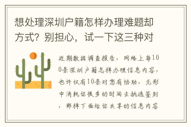 想處理深圳戶籍怎樣辦理難題卻方式？別擔(dān)心，試一下這三種對策