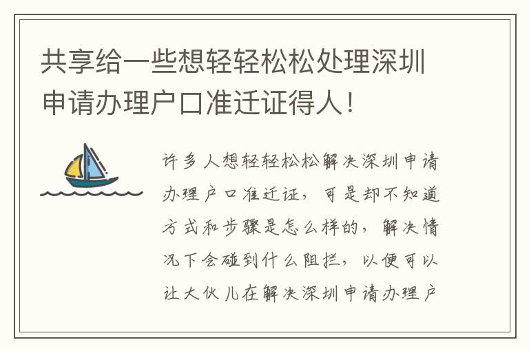 共享給一些想輕輕松松處理深圳申請(qǐng)辦理戶口準(zhǔn)遷證得人！