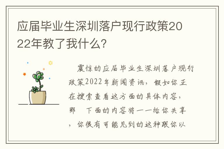 應(yīng)屆畢業(yè)生深圳落戶現(xiàn)行政策2022年教了我什么？