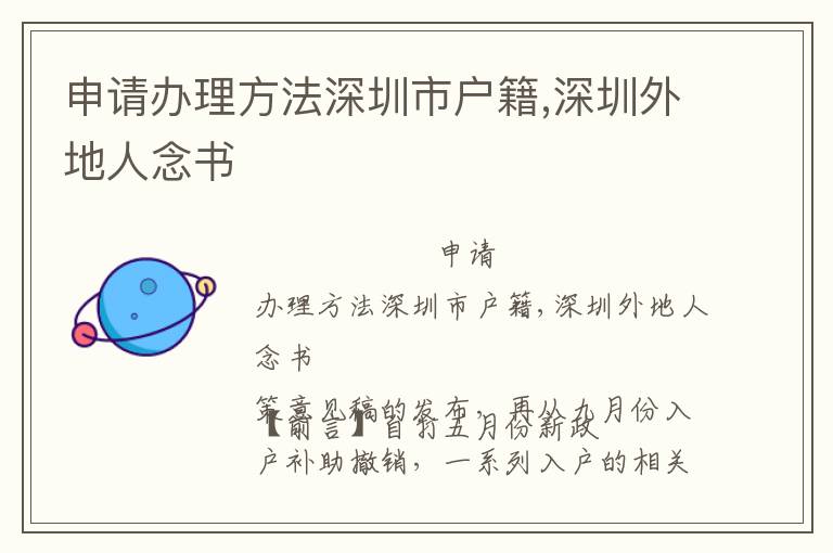申請(qǐng)辦理方法深圳市戶(hù)籍,深圳外地人念書(shū)