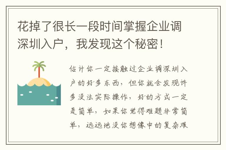 花掉了很長(zhǎng)一段時(shí)間掌握企業(yè)調(diào)深圳入戶，我發(fā)現(xiàn)這個(gè)秘密！