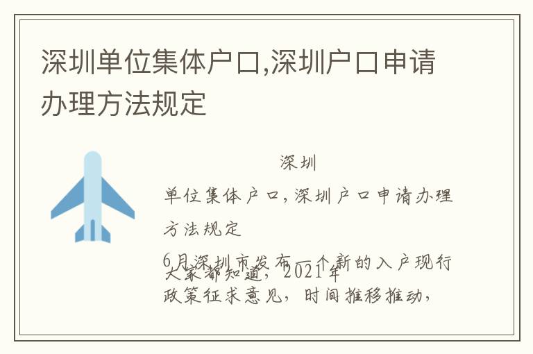 深圳單位集體戶口,深圳戶口申請(qǐng)辦理方法規(guī)定