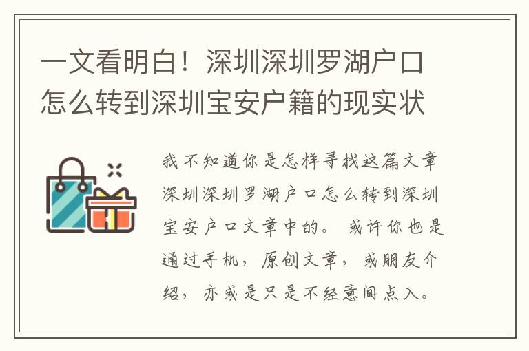 一文看明白！深圳深圳羅湖戶口怎么轉(zhuǎn)到深圳寶安戶籍的現(xiàn)實(shí)狀況如你所料嗎？