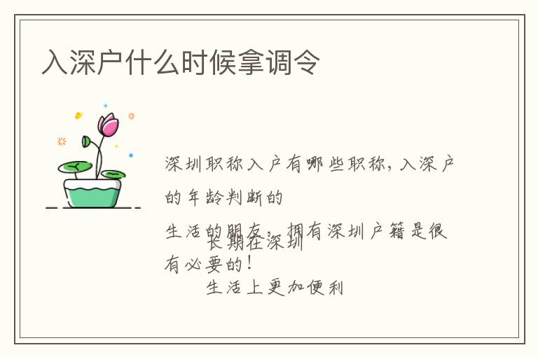 入深戶什么時候拿調(diào)令
