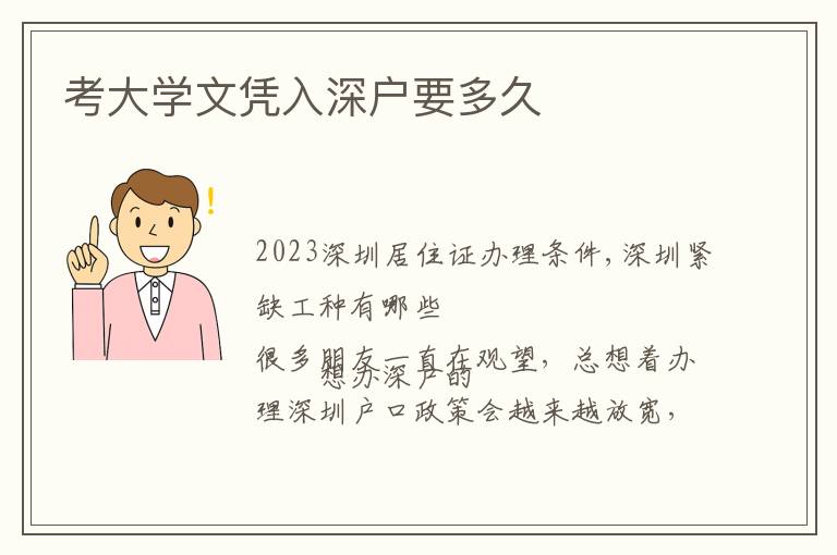 考大學(xué)文憑入深戶要多久
