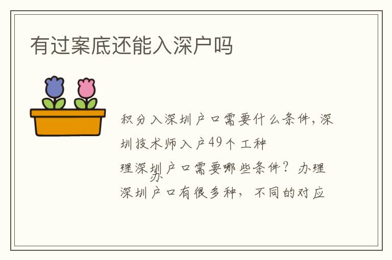 有過(guò)案底還能入深戶(hù)嗎