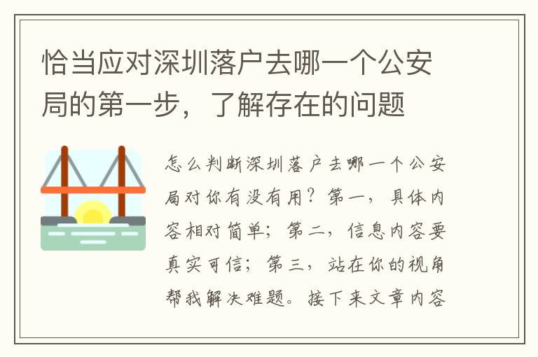 恰當(dāng)應(yīng)對(duì)深圳落戶去哪一個(gè)公安局的第一步，了解存在的問(wèn)題