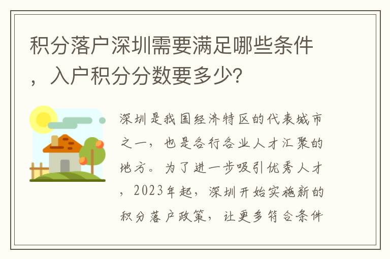 積分落戶深圳需要滿足哪些條件，入戶積分分?jǐn)?shù)