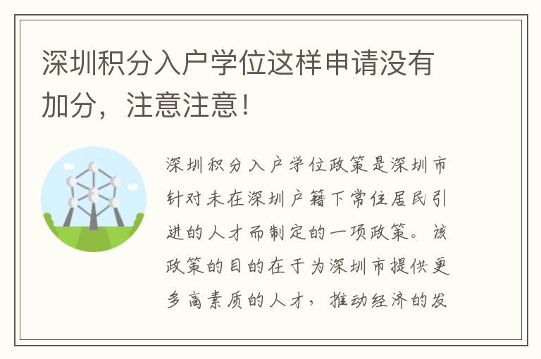 深圳積分入戶學(xué)位這樣申請(qǐng)沒有加分，注意注意