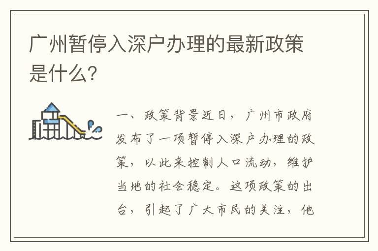 廣州暫停入深戶辦理的最新政策是什么？
