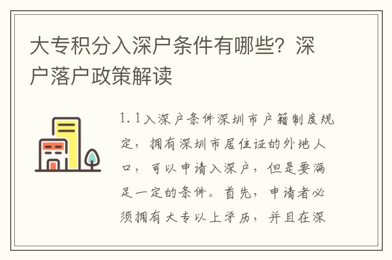 大專積分入深戶條件有哪些？深戶落戶政策解讀