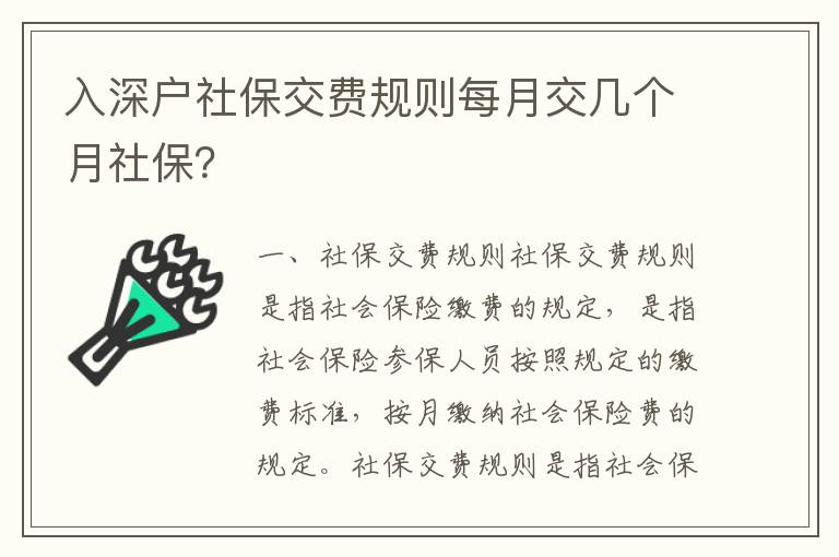 入深戶社保交費(fèi)規(guī)則每月交幾個(gè)月社保？