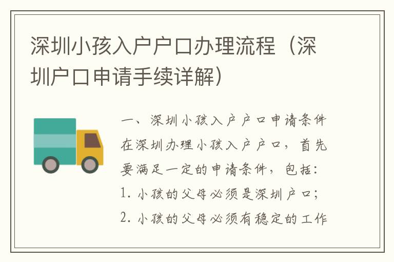 深圳小孩入戶戶口辦理流程（深圳戶口申請手續(xù)詳解）