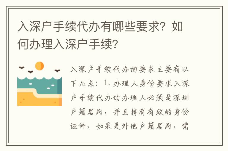 入深戶手續代辦有哪些要求？如何辦理入深戶手續？