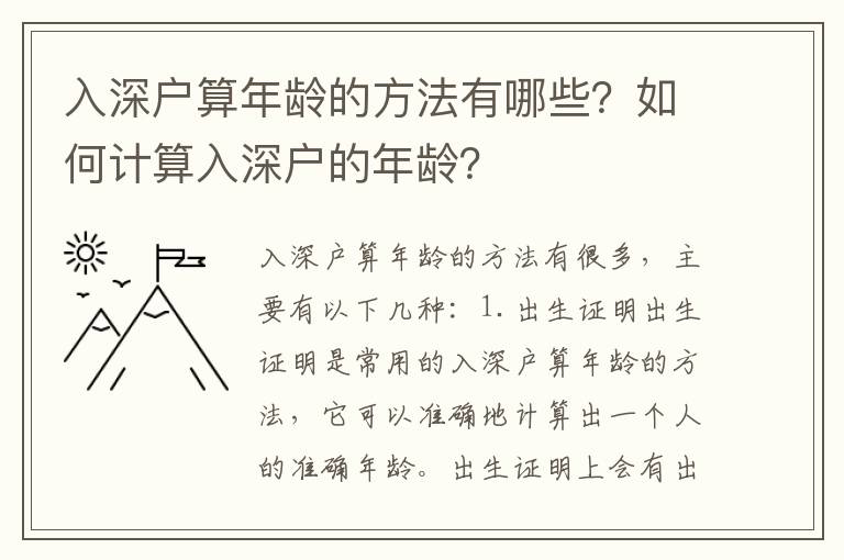 入深戶算年齡的方法有哪些？如何計算入深戶的年齡？