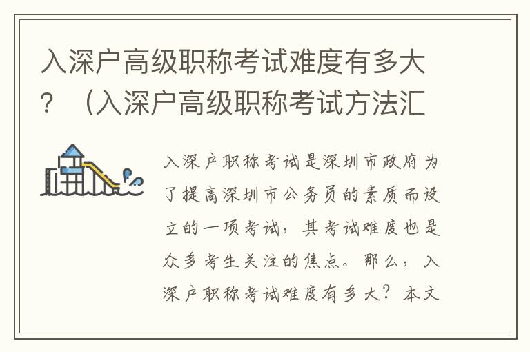 入深戶高級(jí)職稱考試難度有多大？（入深戶高級(jí)職稱考試方法匯總）