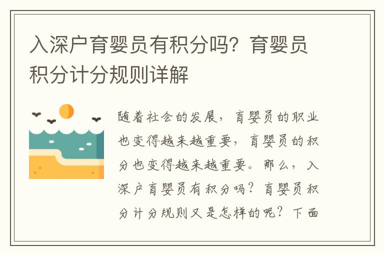 入深戶育嬰員有積分嗎？育嬰員積分計(jì)分規(guī)則詳解