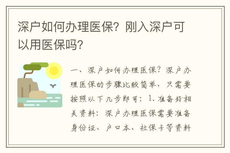 深戶如何辦理醫保？剛入深戶可以用醫保嗎？
