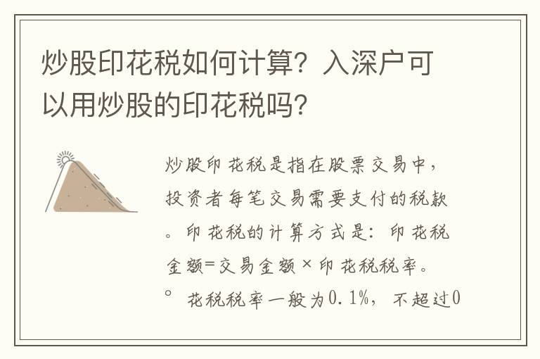 炒股印花稅如何計算？入深戶可以用炒股的印花稅嗎？
