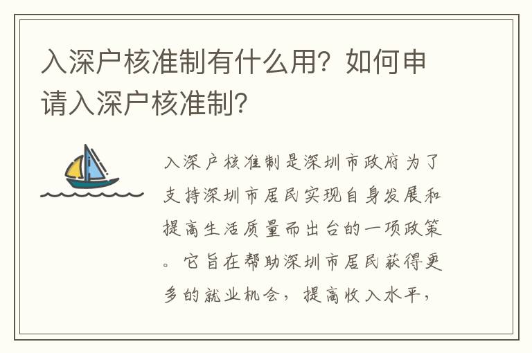 入深戶核準(zhǔn)制有什么用？如何申請入深戶核準(zhǔn)制？