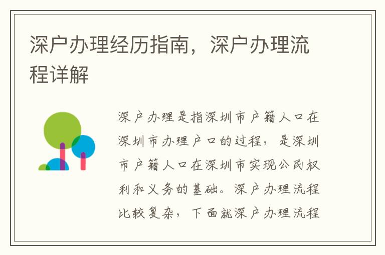 深戶辦理經(jīng)歷指南，深戶辦理流程詳解