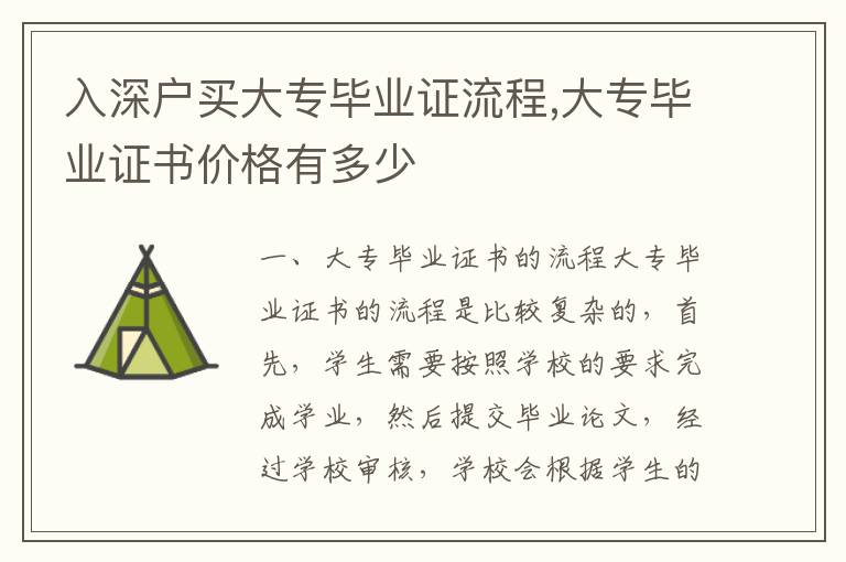 入深戶買大專畢業(yè)證流程,大專畢業(yè)證書價格有多少
