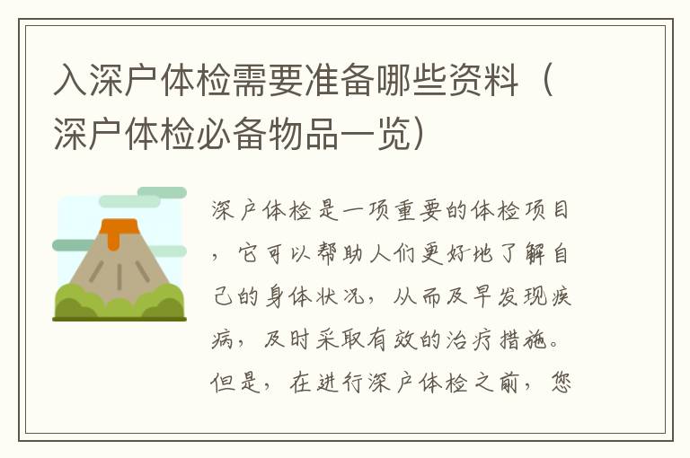 入深戶(hù)體檢需要準(zhǔn)備哪些資料（深戶(hù)體檢必備物品一覽）