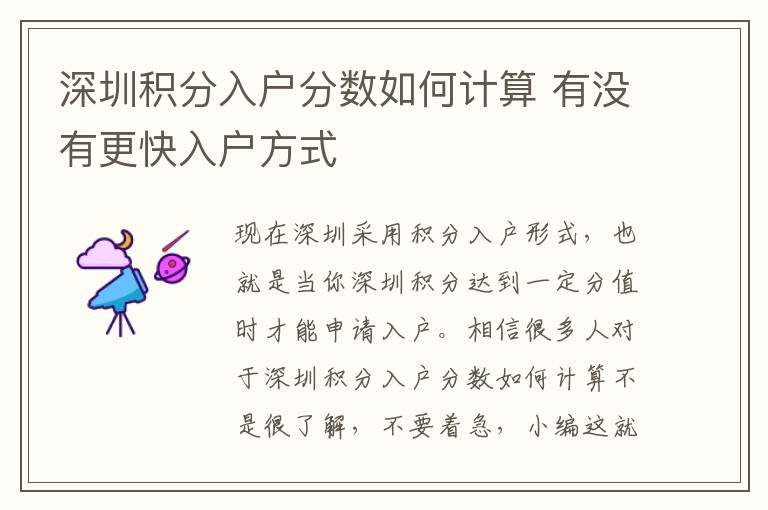 深圳積分入戶分?jǐn)?shù)如何計算 有沒有更快入戶方式
